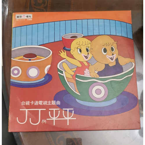 童年回憶老黑膠，台視卡通丁丁與平平
