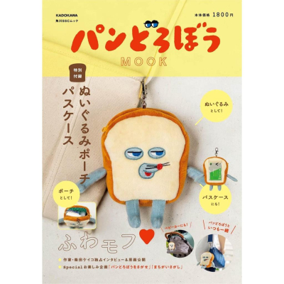 [代訂]麵包小偷MOOK可愛單品：麵包小偷造型票夾收納包9784048974943