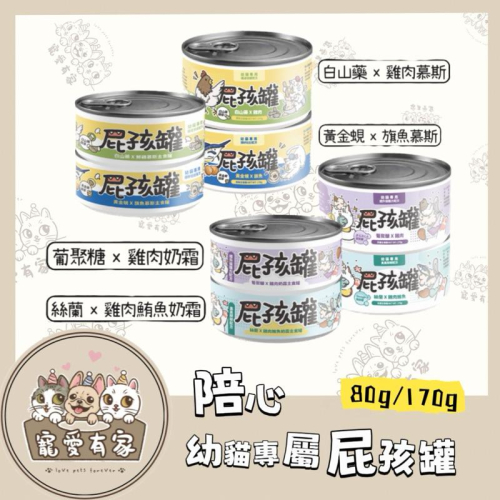 寵愛有家｜陪心寵糧屁孩慕斯 幼貓主食罐系列 單罐80g&170g｜幼貓 幼貓罐頭 幼貓主食罐 貓罐頭 貓
