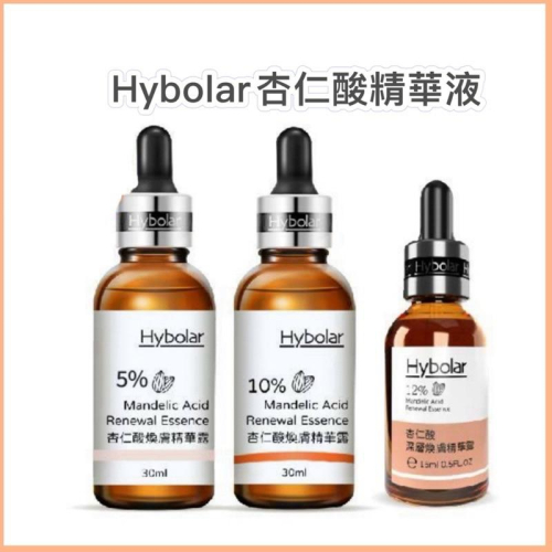 現貨特價?Hybolar海玻啦 10%杏仁酸煥膚精華露 12%杏仁酸精華液 5%收縮毛孔精華 黑頭粉刺