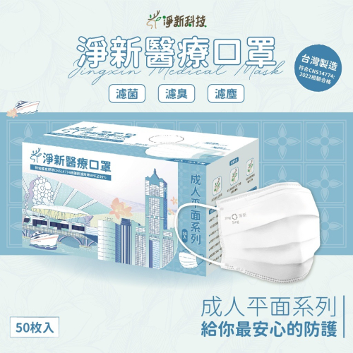 本原批發 淨新平面口罩?醫療口罩 醫用口罩 台灣製口罩 淨新醫療口罩 平面口罩 成人口罩 兒童口罩 KS82