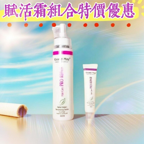 【免洗護髮】【特價優惠】Grand May葛欖玫植萃香氛賦活霜【260ml+38ml】