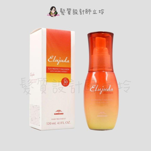 立坽『免沖洗護髮』哥德式公司貨 Milbon 抗曬修護果乳120ml SPF30 PA+++ IH09 IH16