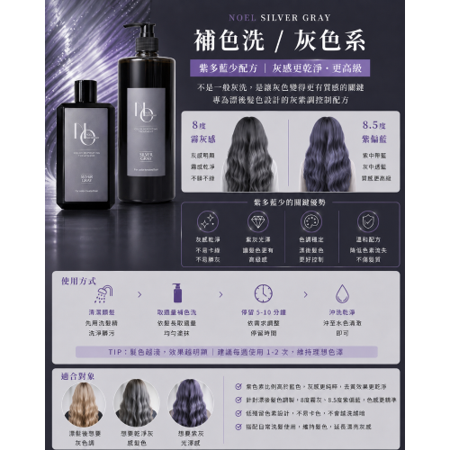 NOEL霧感銀灰補色洗