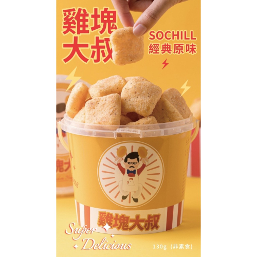 雞塊大叔｜原味