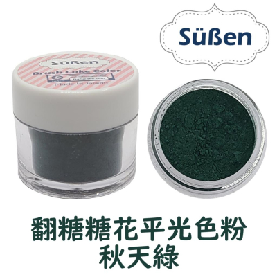 色粉【秋天綠】 蛋糕裝飾使用 非Wilton惠爾通非食用色素蛋白粉泰勒粉翻糖糖霜糖粉非食用金粉