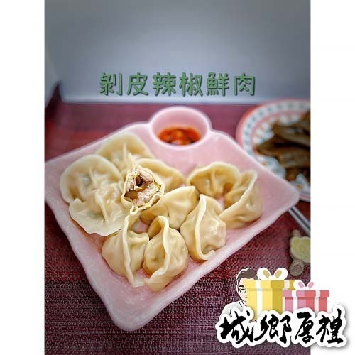 【魏把拔手工水餃】剝皮辣椒鮮肉水餃【桃園嚴選】