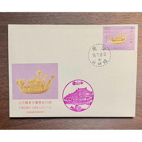 Thistle Vintage✨古代雕象牙郵票套組✨民國74年發行 全套+護票卡+首日封✨早期絕版中山樓郵戳