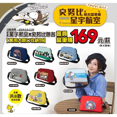 ?現貨馬上出?星宇航空X史努比 萬用收納包 星宇航空聯名 日本/美國/新加坡/泰國/越南/馬來西亞/菲律賓 可選款