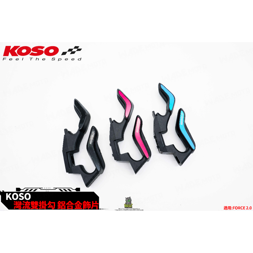 韋德機車精品 KOSO 灣流雙掛勾 置物掛勾 掛勾 造型掛勾 適用 FORCE2.0 二代
