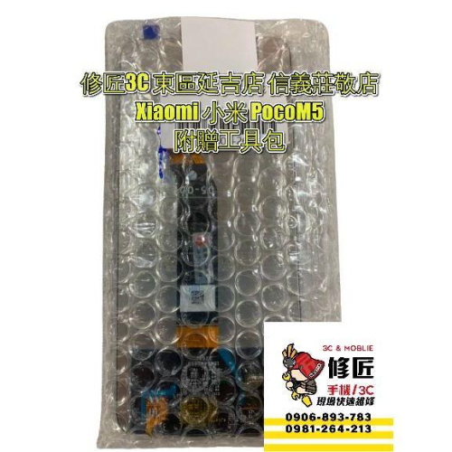 Xiaomi 小米PocoM5螢幕總成 22071219CG液晶總成 東區手機維修 信義區手機維修