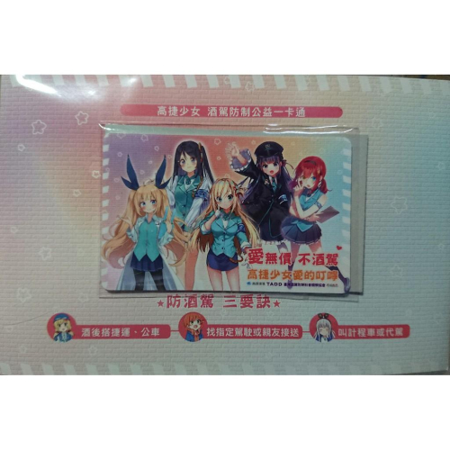 [EMZo大象-限量一卡通]高捷少女酒駕防治 一卡通 iPass|普通卡