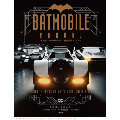 [代訂]DC公式 蝙蝠車 Batmobile 完全圖解手冊( 日文)9784768316740