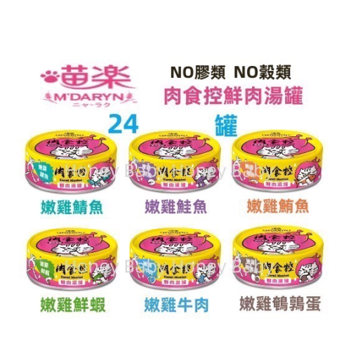 M＇DARYN 喵樂 肉食控系列-鮮肉湯罐 80g【單罐】肉食控 貓湯罐 補水罐 副食罐