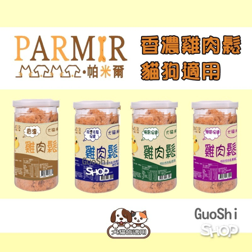 ?GuoShi寵物? 帕米爾 肉鬆 香濃雞肉鬆 寵物伴飯肉鬆 狗狗肉鬆 貓咪肉鬆 貓狗通用 PARMIR