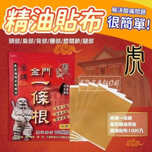 本原批發 虎牌精油貼片 淨新一條根 10片入?舒緩疲勞貼布 舒緩 放鬆 彈性貼布 一條根精油貼布 CY250 KS78