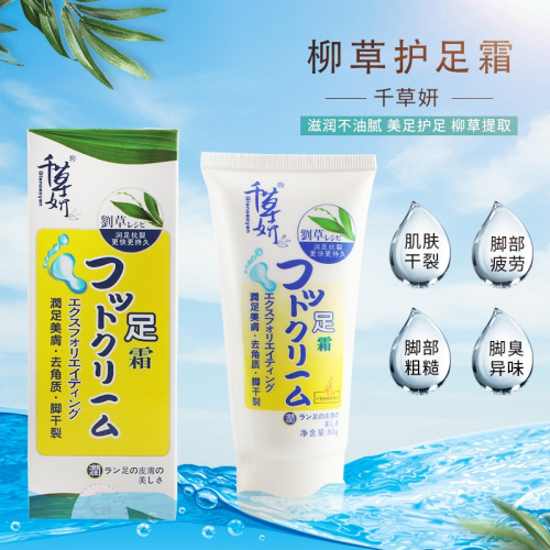 千草妍柳草護足霜 腳部去角質老繭死皮 改善足部腳臭乾裂脫皮潤足