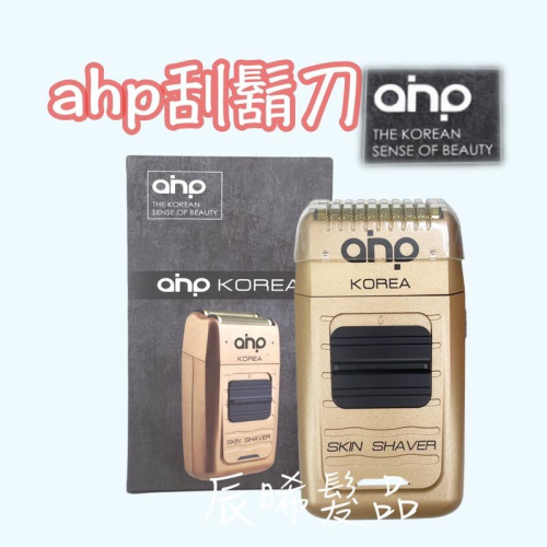 ✝️辰晞髮品✝️ 韓國 ahp VG-925 刮鬍刀VOGUERS 零距離電剪
