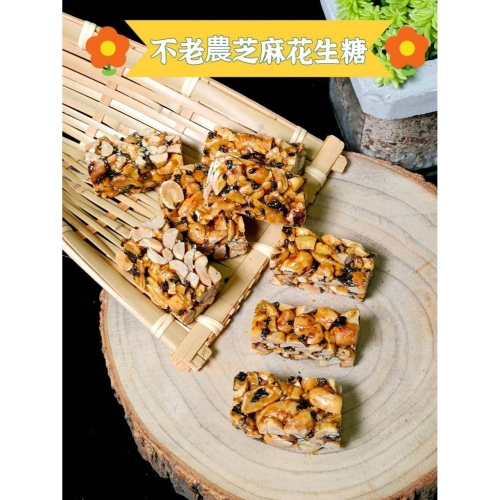 【水林祥美餅舖】不老農低糖鬆脆不黏牙芝麻花生糖