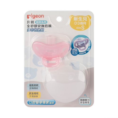 貝親 Pigeon 全矽膠安撫奶嘴 安心收納組 S號 淺粉 0-3m 27965
