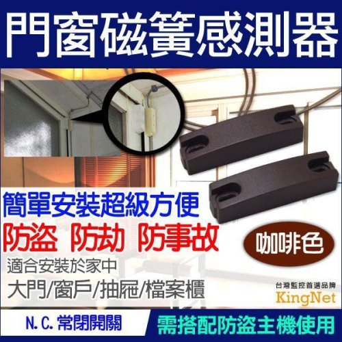 55無名-門窗感應磁簧 安全鎖 咖啡色 單身 套房 公寓 防歹徒 竊賊 小偷 營業所 含稅 開發票