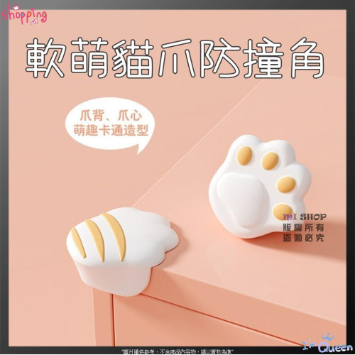 【一對】貓爪防撞角 軟萌貓爪防撞角 萌貓爪防撞角 可愛防撞角 兒童防撞桌子 防撞保護角 尖角防磕碰 防撞貼家具 防護角