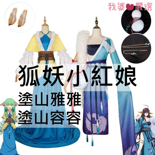 ♡我婆嚴選♡ 狐妖小紅娘 塗山雅雅 塗山容容 動漫 cosplay