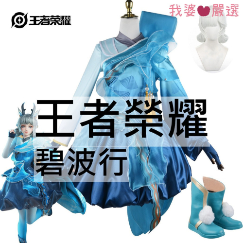♡我婆嚴選♡ 王者榮耀 瑶·山海·碧波行 遊戲 cosplay