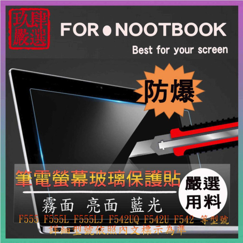 玻璃螢幕膜 F555 F555L F555LJ F542UQ F542U F542 螢幕貼 螢幕保護貼 螢幕膜 玻璃貼