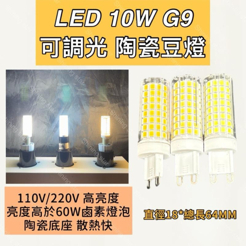 ?耀星照明 110V 220V 10W G9 玉米燈 陶瓷豆燈 1000流明 白光 暖白光 黃光 陶瓷底座