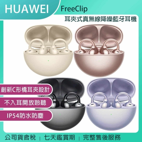 《公司貨含稅》HUAWEI FreeClip 開放式/耳夾式真無線降噪藍牙耳機