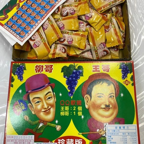 sns 古早味 糖果 王哥柳哥 QQ軟糖(珍藏版) 抽抽樂 抽組 抽當