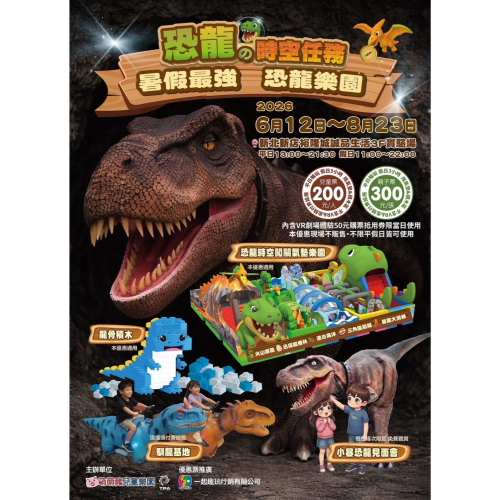 可雅【新店裕隆城-恐龍的時空任務主題樂園兒童票含50元VR抵用券】板橋新莊中壢可面交，購買請加官賴:@iop99000