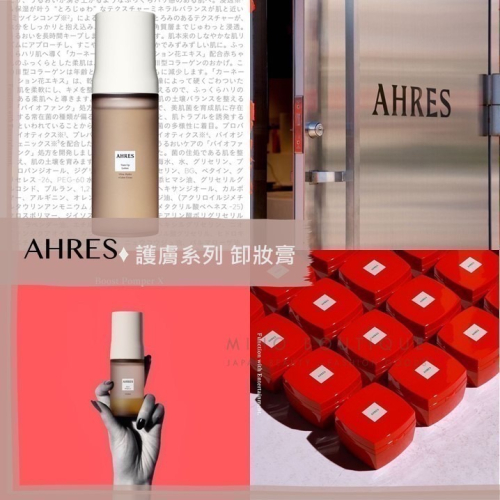 【卸妝膏超人氣】AHRES 日本LVMH旗下 ♡ 卸妝膏 精華 化妝水 面霜 乳液 保濕噴霧 卸妝▕ Miho美好選品
