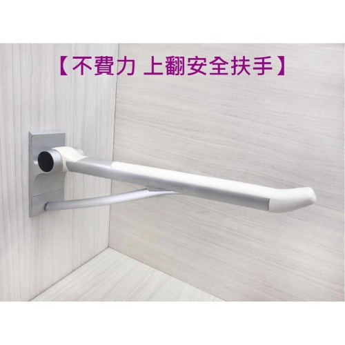蝴蝶衛浴~【現代時尚設計】自動上翻扶手.升降扶手.輔助型扶手.安全扶手(大盒)