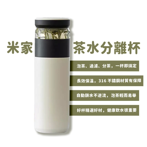 小米有品 Fun Home 趣家 保溫泡茶杯 茶水分離杯 保溫瓶