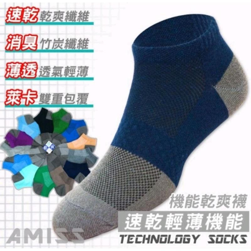 【蝦皮隔日到貨】AMISS【速乾機能】萊卡速乾薄透機能襪 速乾耐磨襪 除臭襪 男襪 大尺碼襪 乾爽 C604