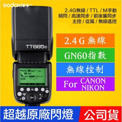 【eYe攝影】全新 現貨 GODOX 神牛 TT685 2.4G X1T 無線觸發 TTL 機頂閃光燈 開年公司貨 婚攝