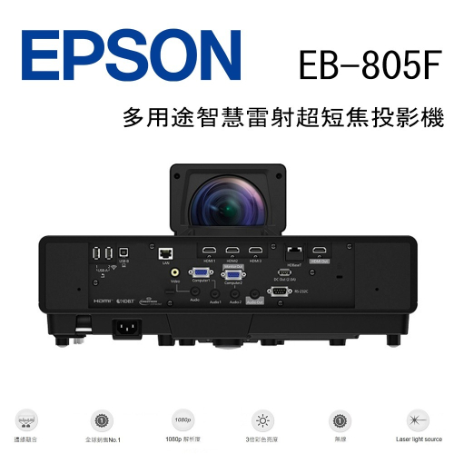 EPSON EB-805F 多用途智慧雷射超短焦投影機