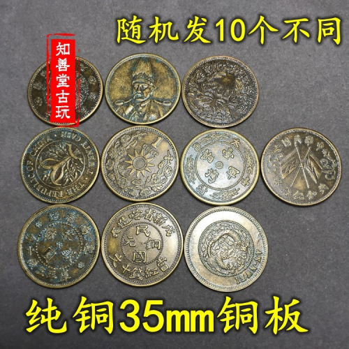 仿古銅板銅幣收藏大清銅板十枚一套隨機發貨不重復品種 35mm銅元