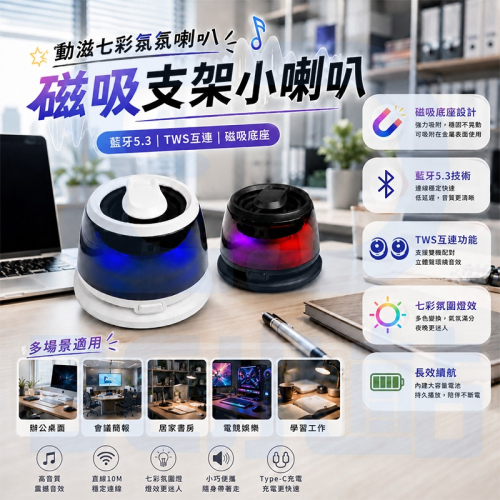 【3C小站】藍牙5.3 小喇叭 磁吸支架 磁吸支架小喇叭 呼吸氛圍燈 TWS串聯 高音質 超長續航 Type-c 可攜式