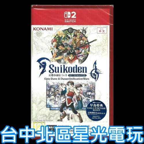 現貨含初回特典【NS2原版片】Switch2 幻想水滸傳 I＆II HD Remaster中文版全新品【台中星光電玩】