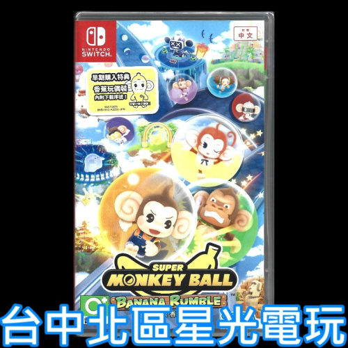 現貨 含特典【NS原版片】☆ Switch 超級猴子球 香蕉大亂鬥 ☆ 中文版全新品【台中星光電玩】