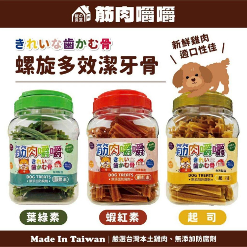 筋肉嚼嚼 雞肉 潔牙骨 狗零食 犬用桶裝潔牙骨 狗狗 700g 螺旋多效潔牙骨/葉綠素/蝦紅素/起司