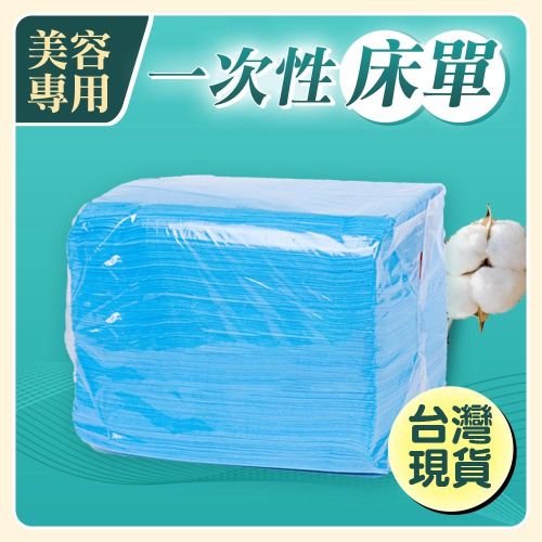 『台灣24H出貨』美容專用一次性床單 美容用拋棄式床單 美容院單人床床單 一次性床單 柔軟親膚材質床單 拋棄式美容床巾