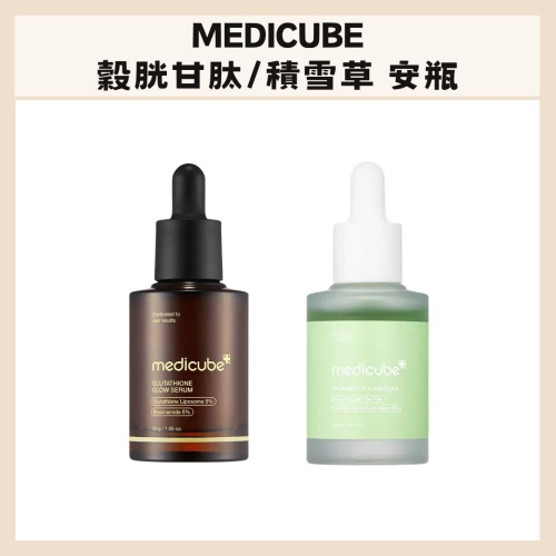 MEDICUBE｜穀胱甘肽安瓶 積雪草修護安瓶 提亮 改善肌膚 補水 保濕精華 敏弱肌 清爽 水感｜DBK生活美學｜