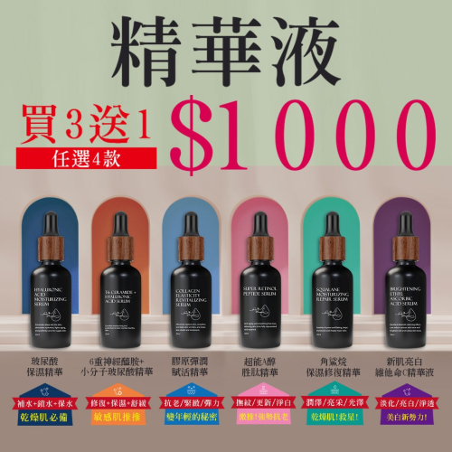 特惠-精華液-買3送1