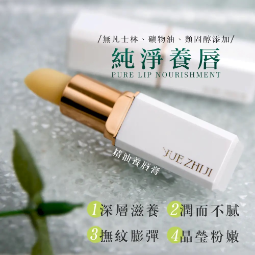 【悅植肌YUE ZHI JI】精油養唇膏 長效滋潤 3.5g
