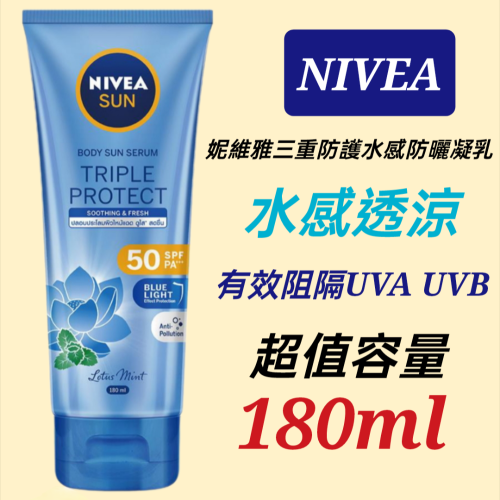 期效2027年10月 防曬乳液大容量180ml 妮維雅防曬乳 三重防曬 水感涼感防曬