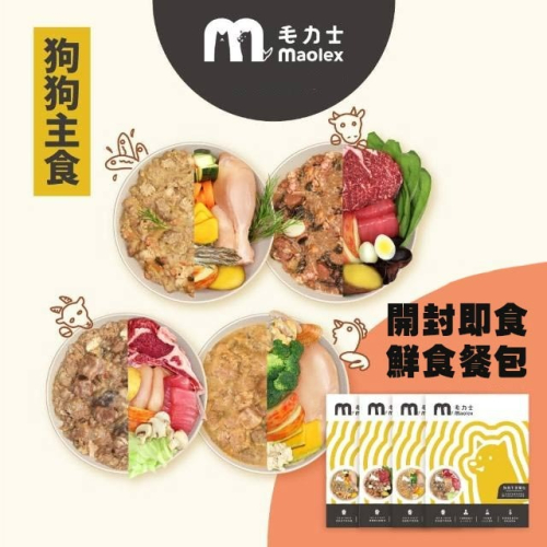 【貓狗食堂】毛力士-汪品頂級系列 狗狗主食餐包(4款任選)｜主食罐｜犬貓罐頭 犬貓食品 犬貓主食罐 軟罐頭 鮮食餐包